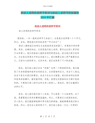 给幼儿教师的教师节贺词与给幼儿教师节的祝福语2024年汇编