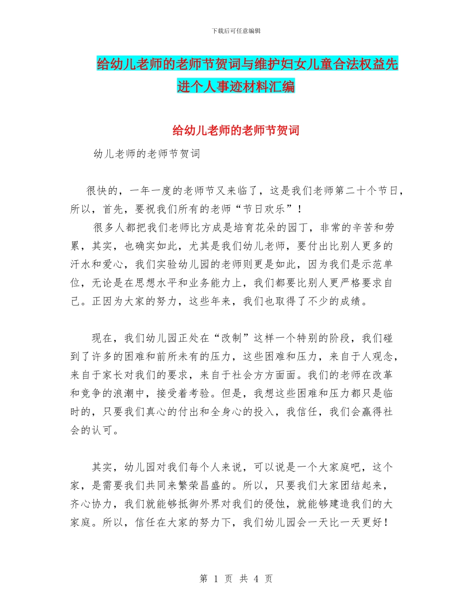 给幼儿教师的教师节贺词与维护妇女儿童合法权益先进个人事迹材料汇编_第1页