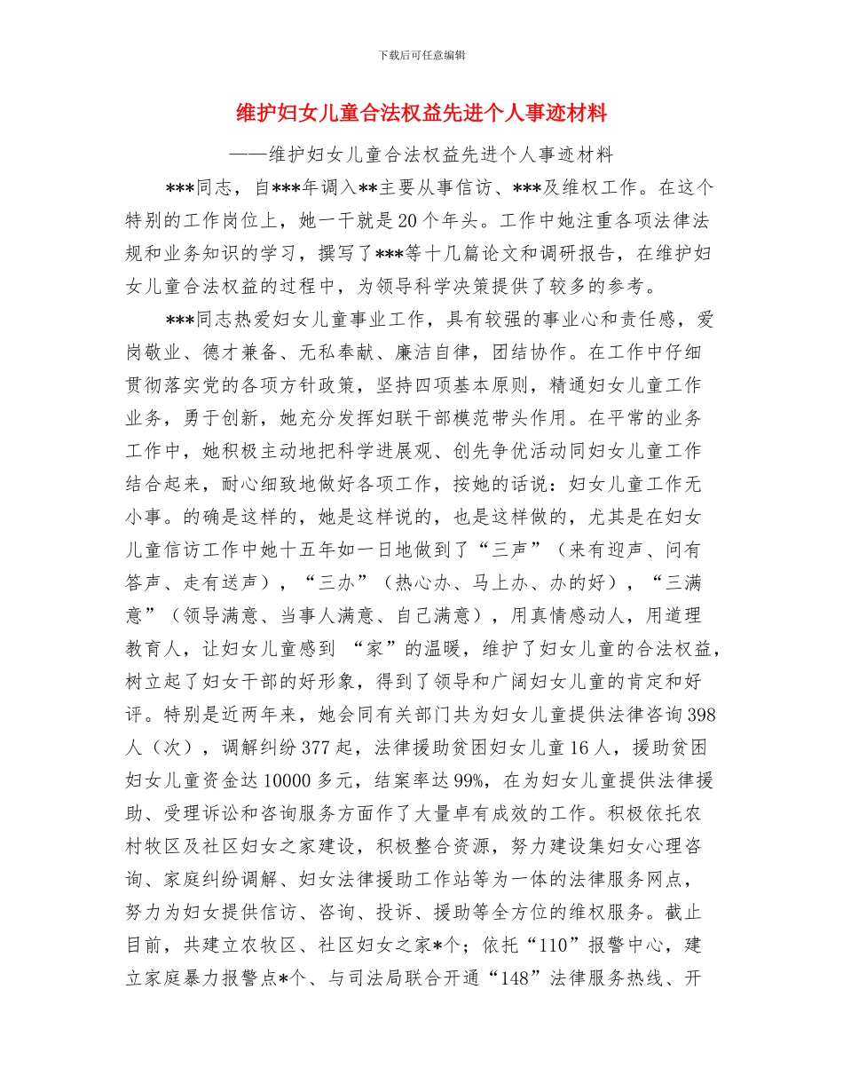 给幼儿教师的教师节贺词与维护妇女儿童合法权益先进个人事迹材料汇编_第3页