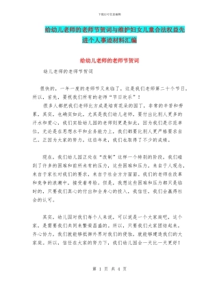 给幼儿教师的教师节贺词与维护妇女儿童合法权益先进个人事迹材料汇编