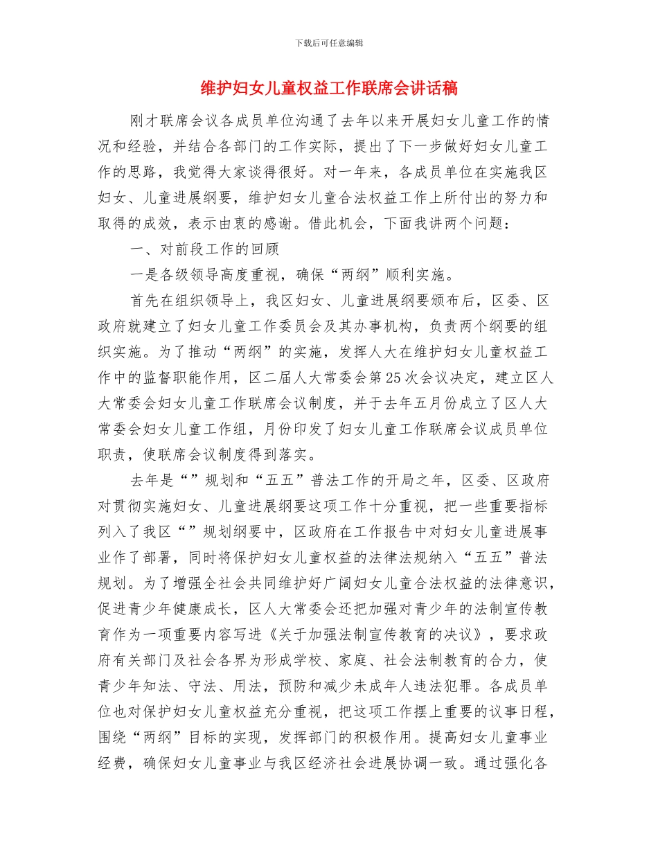 给幼儿教师的教师节贺词与维护妇女儿童权益工作联席会讲话稿汇编_第3页