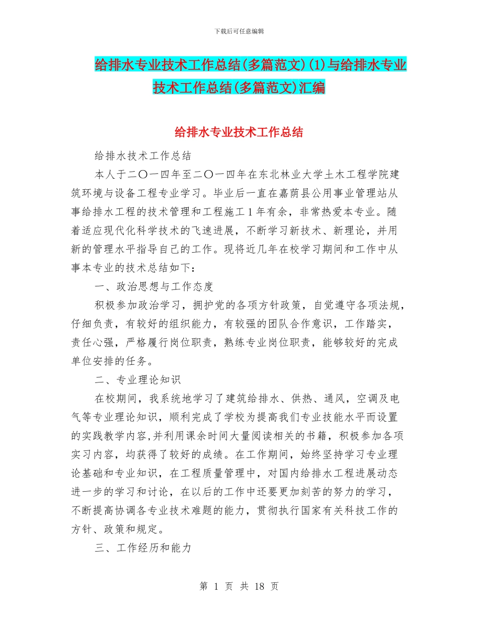 给排水专业技术工作总结(1)与给排水专业技术工作总结(多篇范文)汇编_第1页
