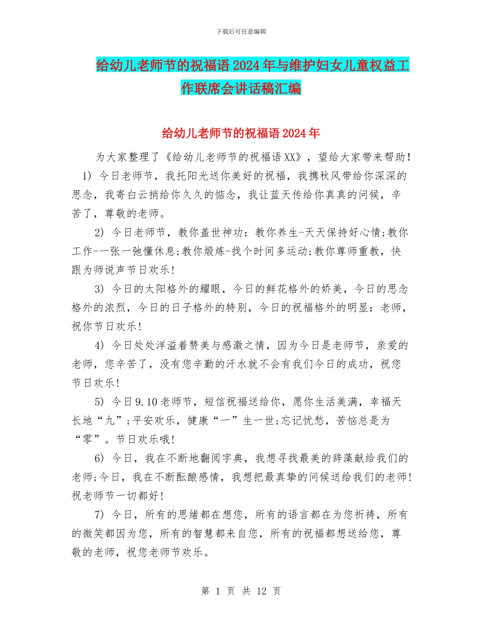 给幼儿教师节的祝福语2024年与维护妇女儿童权益工作联席会讲话稿汇编_第1页