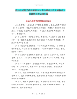 给幼儿教师节的祝福语2024年与维护妇女儿童权益工作联席会讲话稿汇编