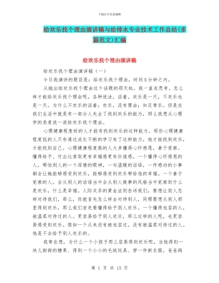 给快乐找个理由演讲稿与给排水专业技术工作总结汇编