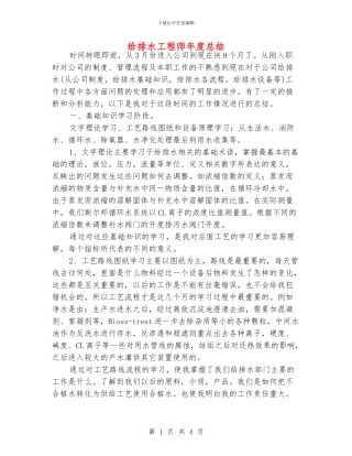 给排水工程师年度总结