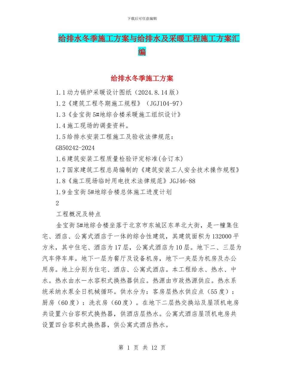 给排水冬季施工方案与给排水及采暖工程施工方案汇编_第1页