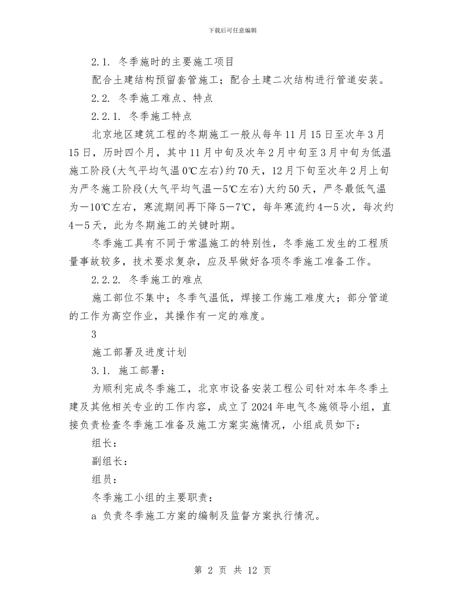 给排水冬季施工方案与给排水及采暖工程施工方案汇编_第2页