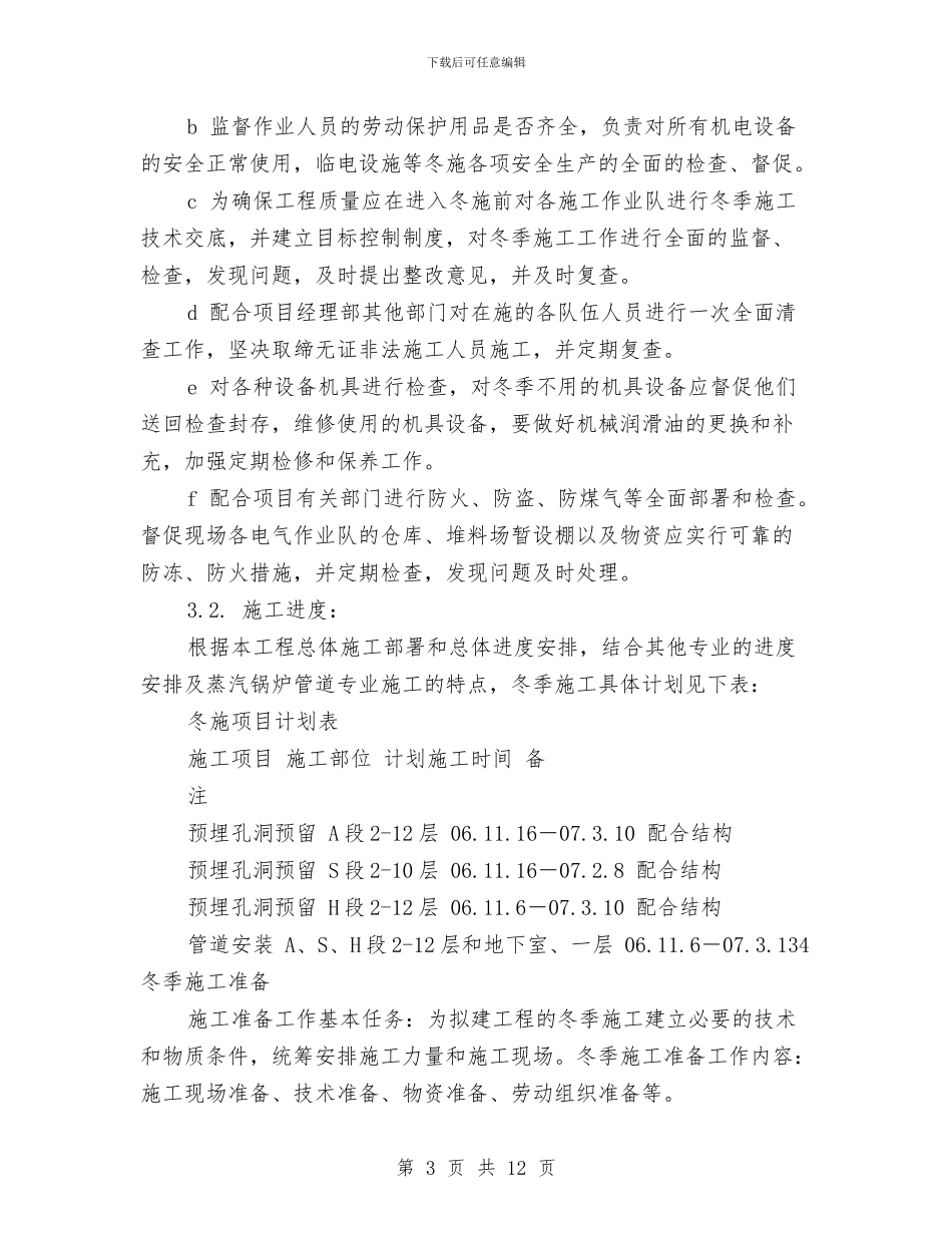 给排水冬季施工方案与给排水及采暖工程施工方案汇编_第3页