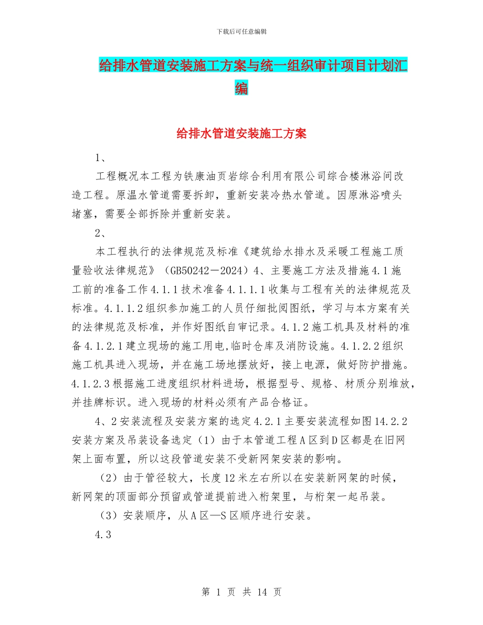 给排水管道安装施工方案与统一组织审计项目计划汇编_第1页