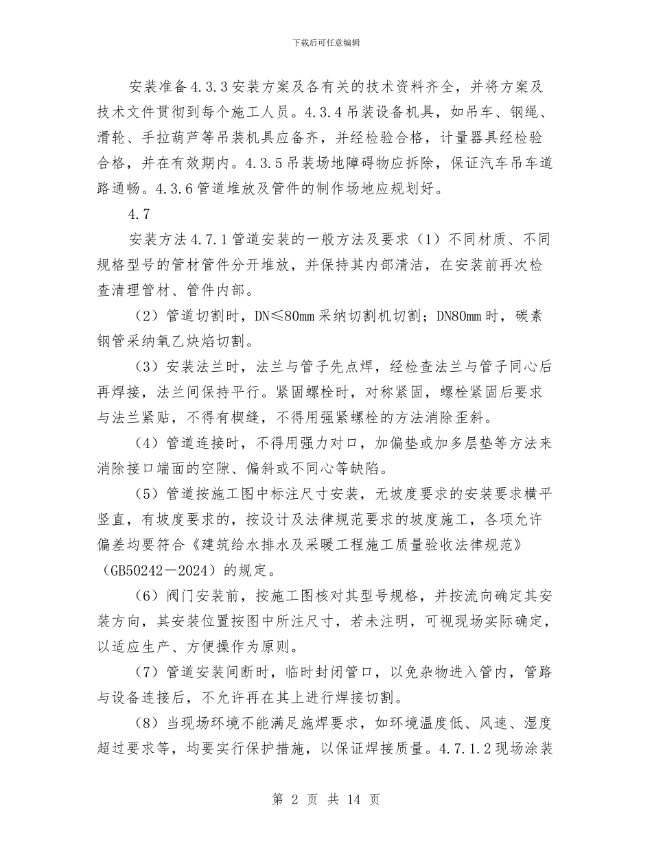 给排水管道安装施工方案与统一组织审计项目计划汇编_第2页