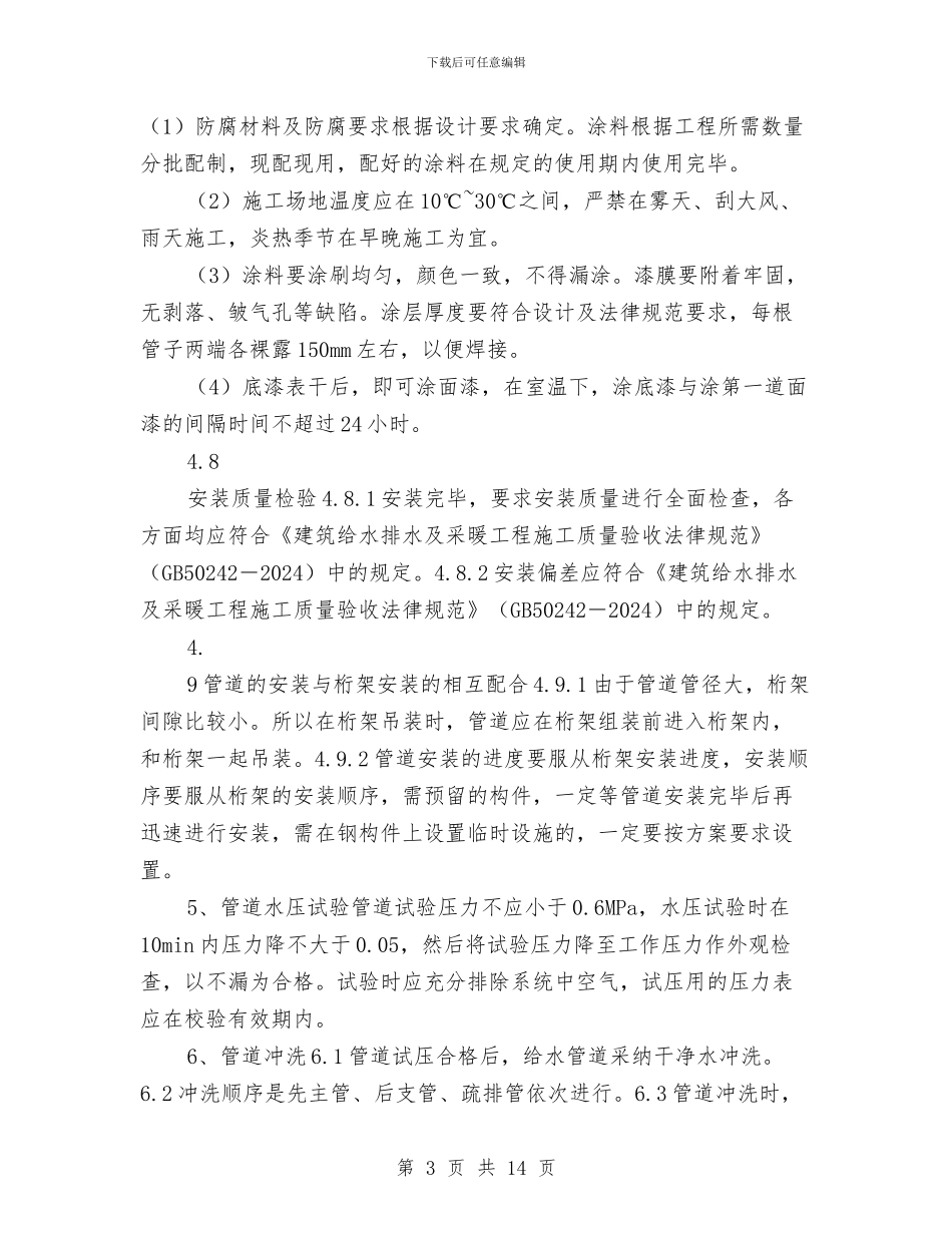 给排水管道安装施工方案与统一组织审计项目计划汇编_第3页