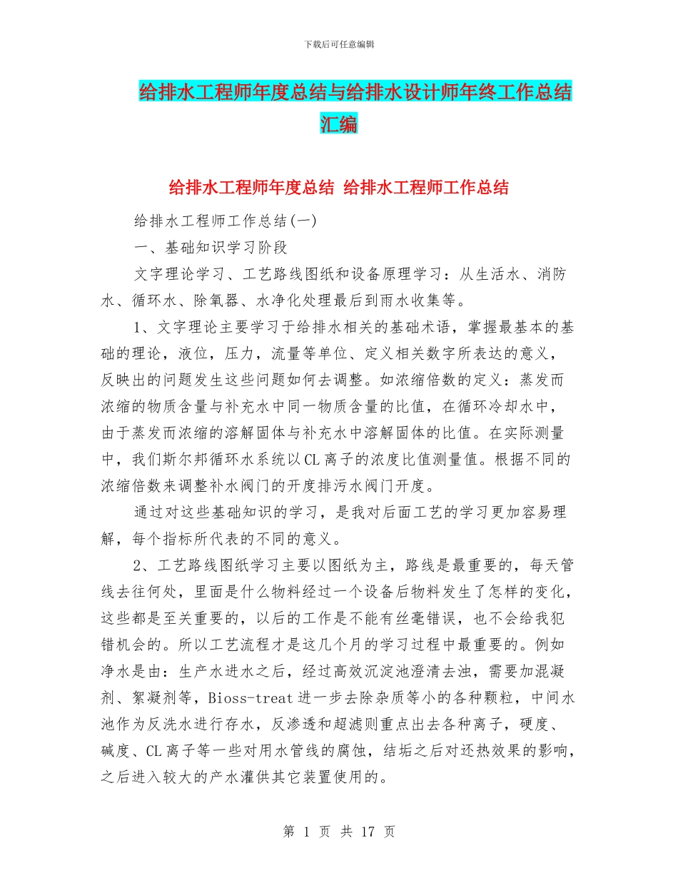 给排水工程师年度总结与给排水设计师年终工作总结汇编_第1页