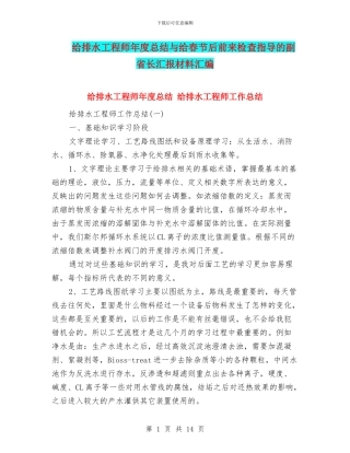 给排水工程师年度总结与给春节后前来检查指导的副省长汇报材料汇编