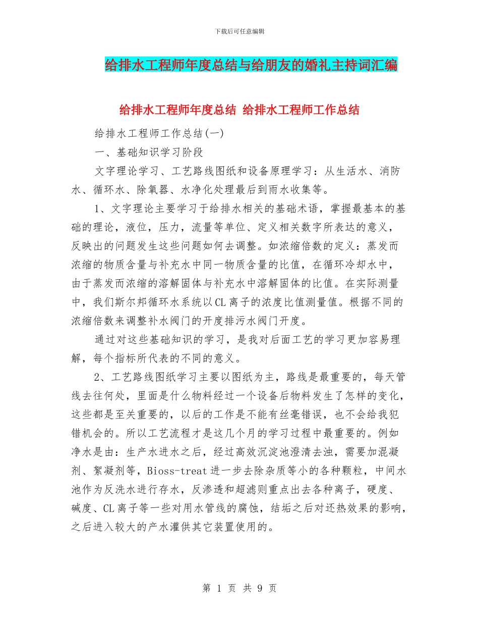给排水工程师年度总结与给朋友的婚礼主持词汇编_第1页