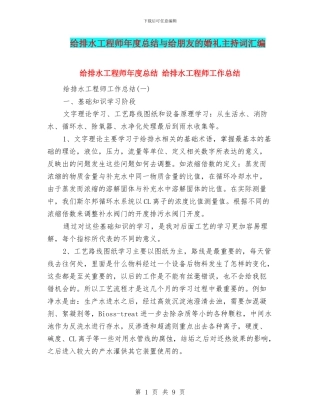 给排水工程师年度总结与给朋友的婚礼主持词汇编
