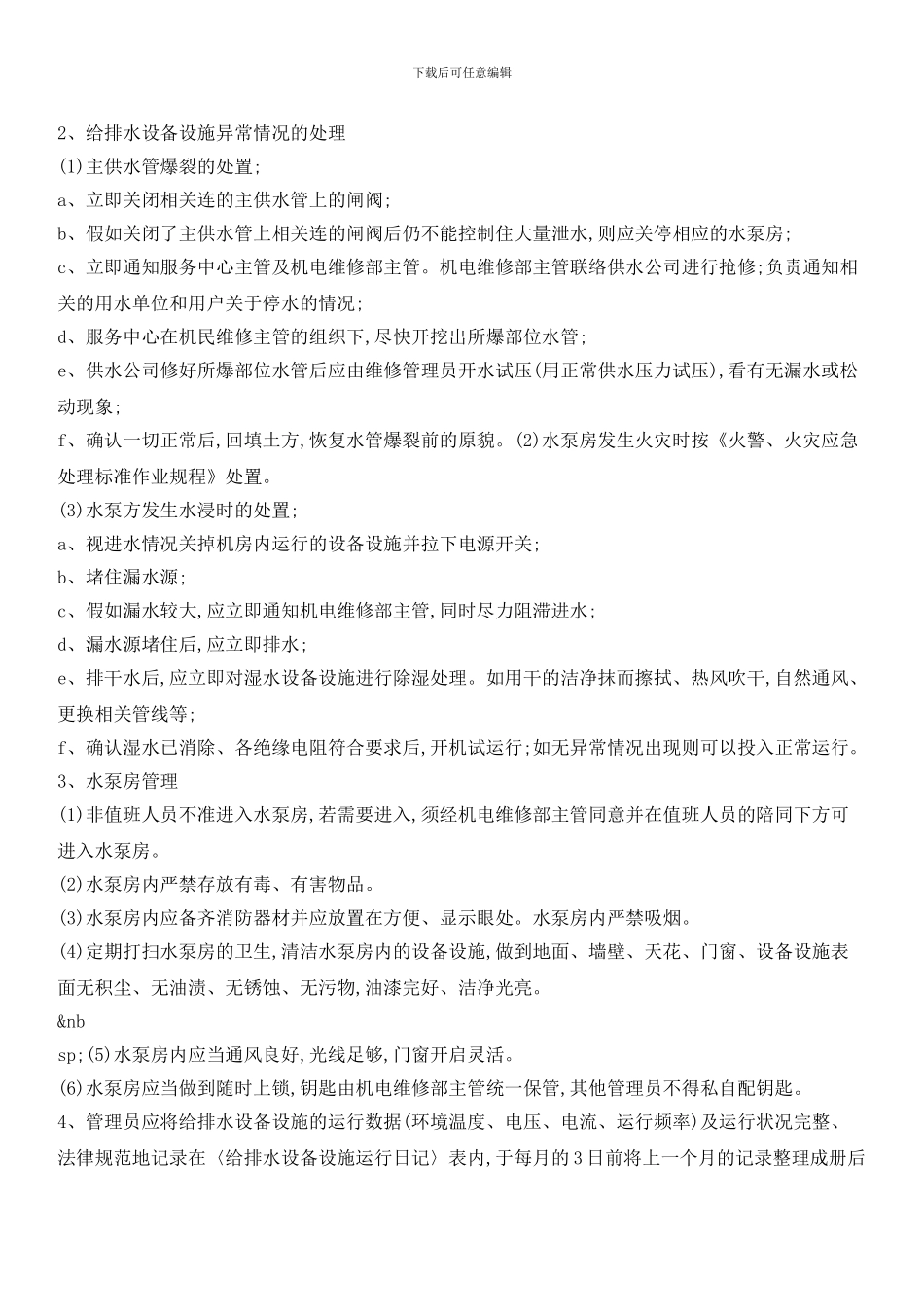 给排水设备设施运行管理标准作业规程_第2页