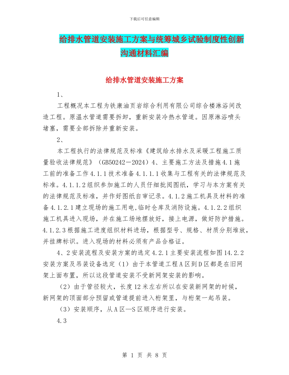 给排水管道安装施工方案与统筹城乡试验制度性创新交流材料汇编_第1页