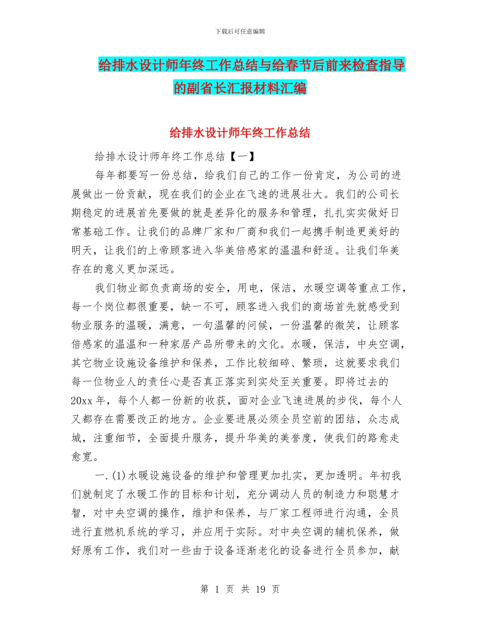 给排水设计师年终工作总结与给春节后前来检查指导的副省长汇报材料汇编_第1页
