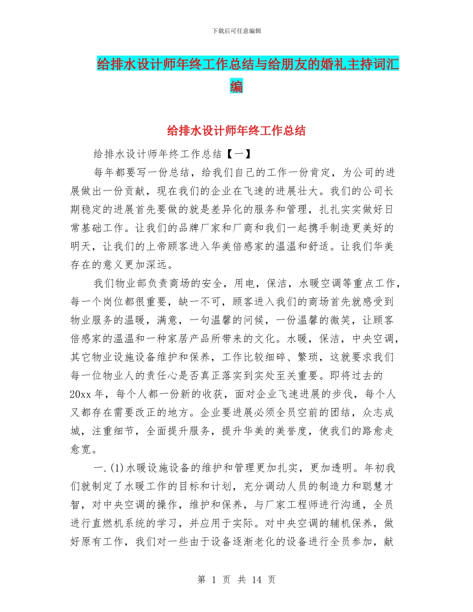 给排水设计师年终工作总结与给朋友的婚礼主持词汇编_第1页