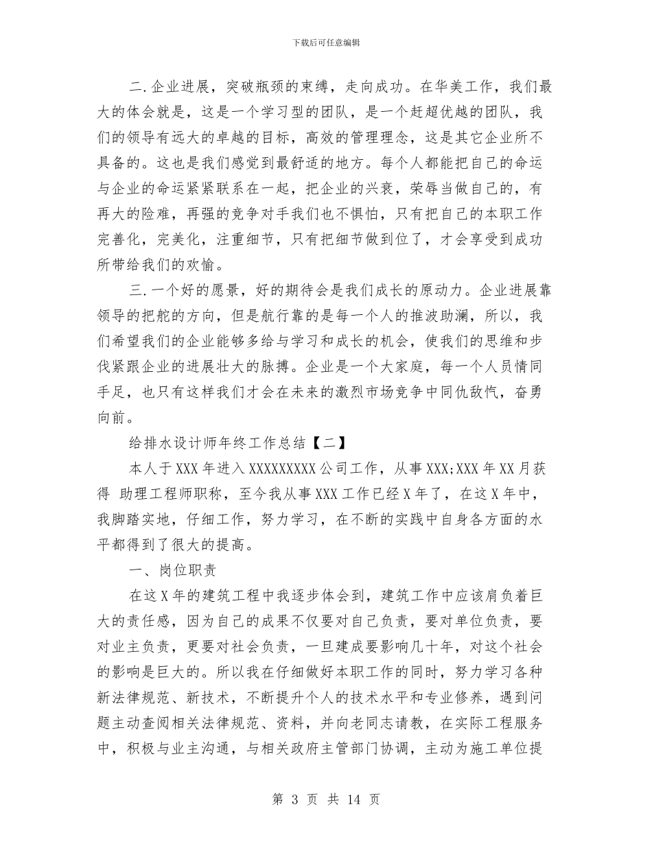 给排水设计师年终工作总结与给朋友的婚礼主持词汇编_第3页