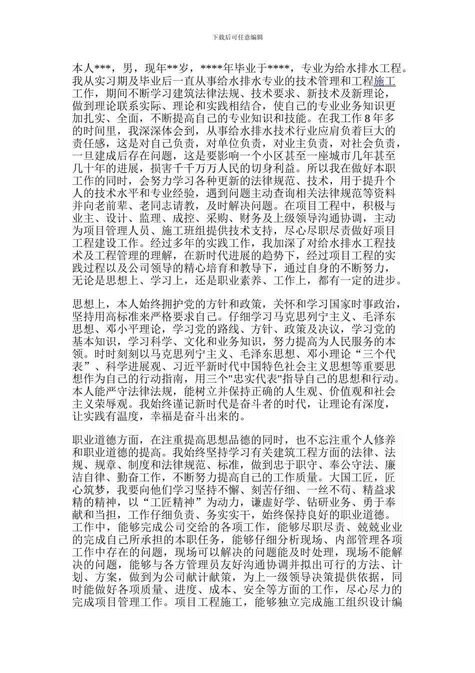 给水排水中级职称个人专业技术工作总结_第1页