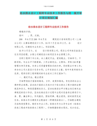 给水排水设计工程师专业技术工作报告与统一展开审计项目规划汇编