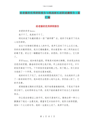 给老婆的优秀辞职报告与统战部长述职述廉报告2篇汇编