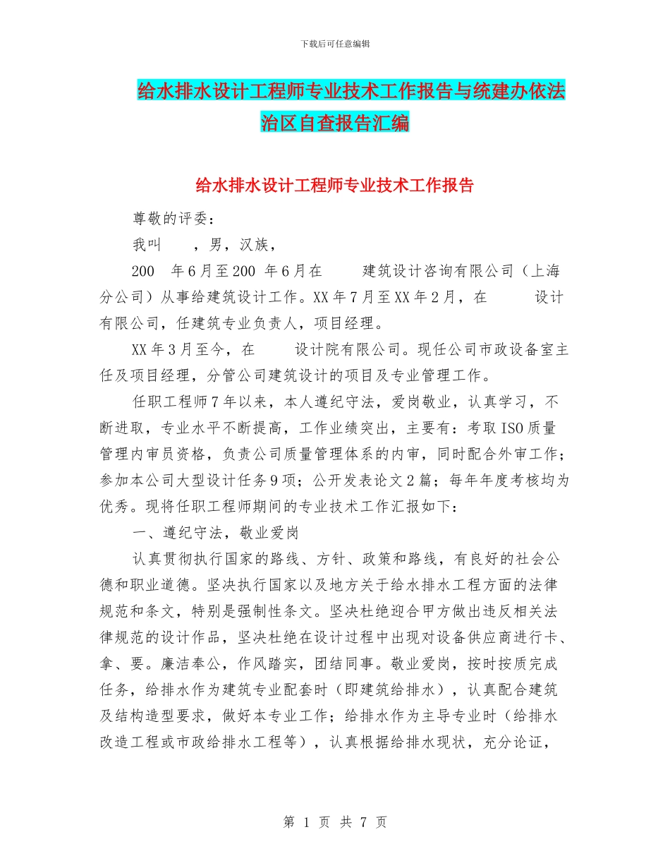 给水排水设计工程师专业技术工作报告与统建办依法治区自查报告汇编_第1页