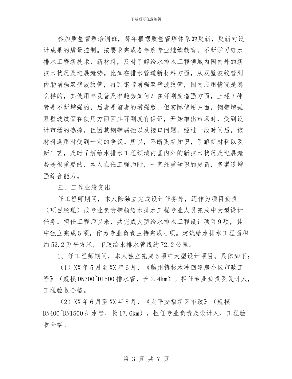 给水排水设计工程师专业技术工作报告与统建办依法治区自查报告汇编_第3页