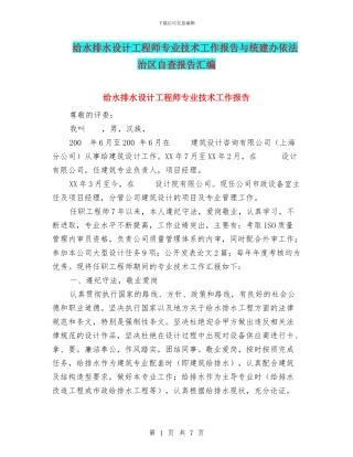 给水排水设计工程师专业技术工作报告与统建办依法治区自查报告汇编