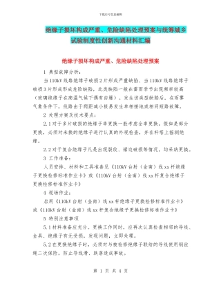 绝缘子损坏构成严重、危急缺陷处理预案与统筹城乡试验制度性创新交流材料汇编