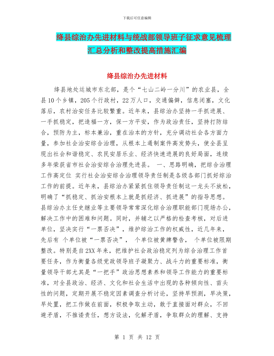 绛县综治办先进材料与统战部领导班子征求意见梳理汇总分析和整改提高措施汇编_第1页