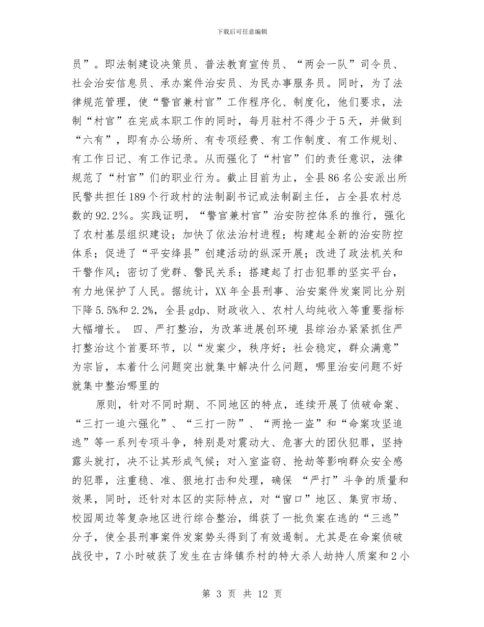 绛县综治办先进材料与统战部领导班子征求意见梳理汇总分析和整改提高措施汇编_第3页