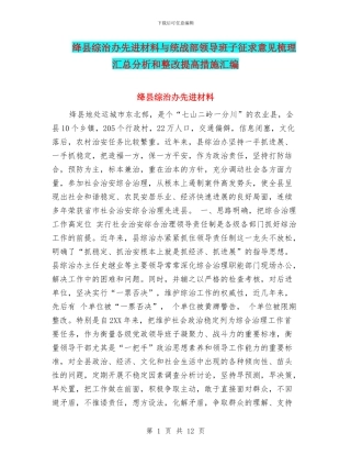 绛县综治办先进材料与统战部领导班子征求意见梳理汇总分析和整改提高措施汇编