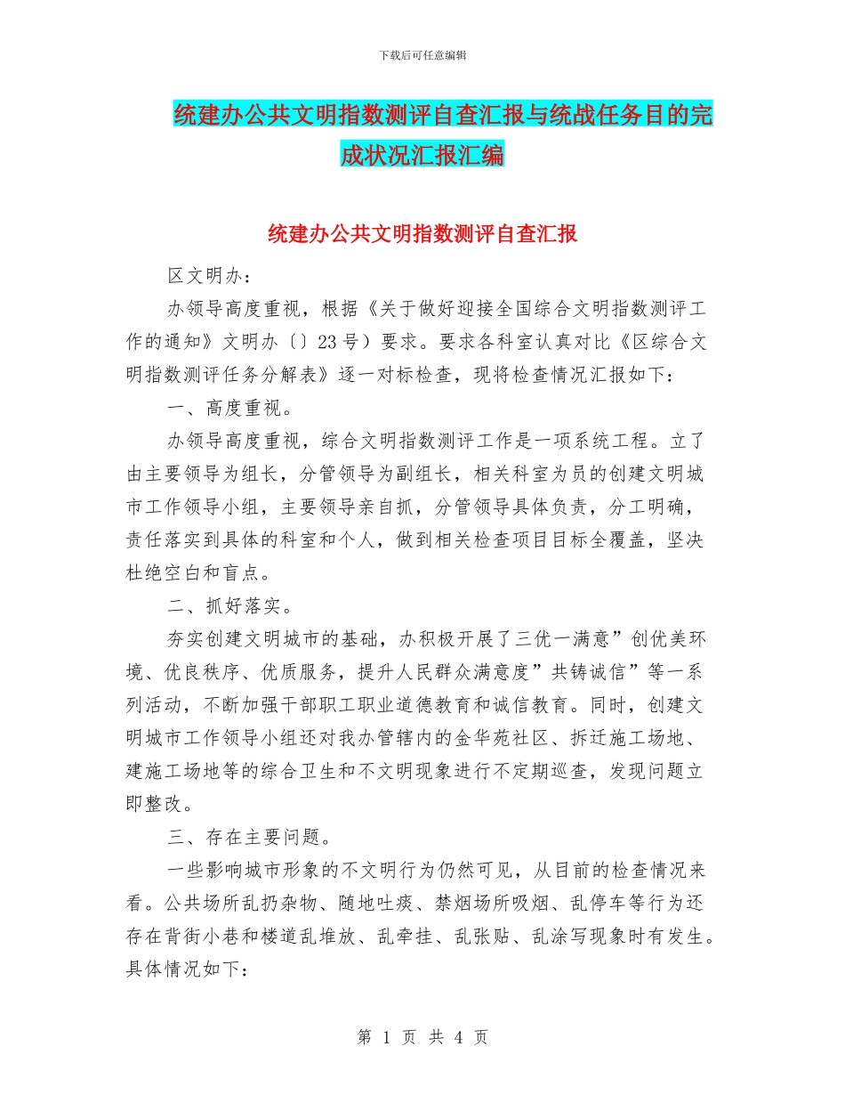 统建办公共文明指数测评自查汇报与统战任务目的完成状况汇报汇编_第1页
