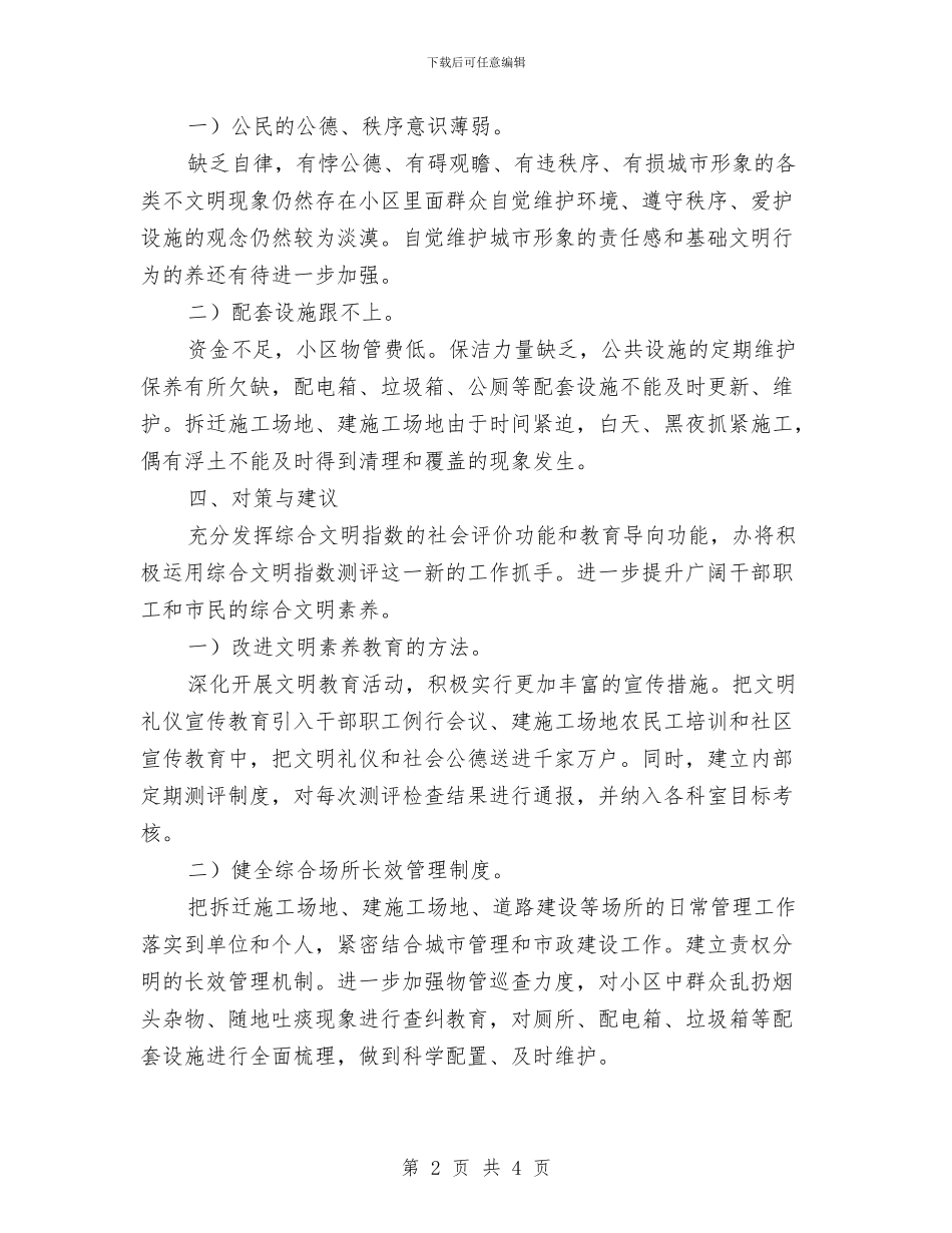 统建办公共文明指数测评自查汇报与统战任务目的完成状况汇报汇编_第2页