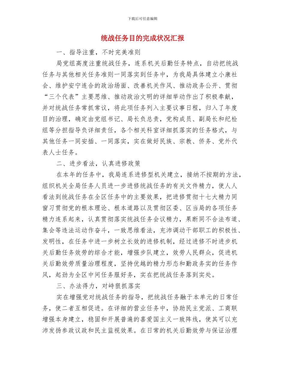 统建办公共文明指数测评自查汇报与统战任务目的完成状况汇报汇编_第3页