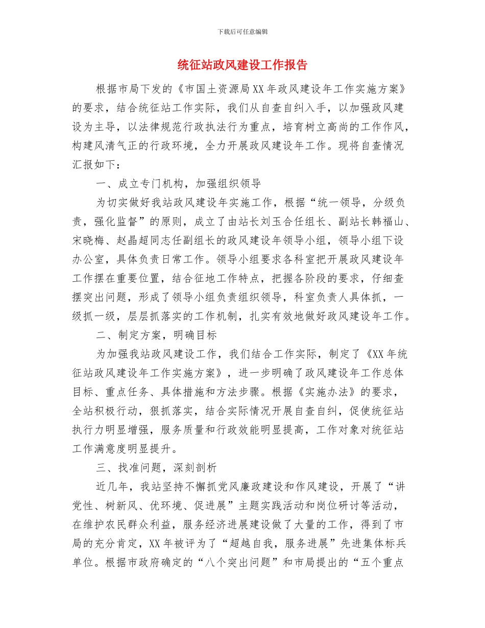 统建办公共文明指数测评自查汇报与统征站政风建设工作报告汇编_第3页