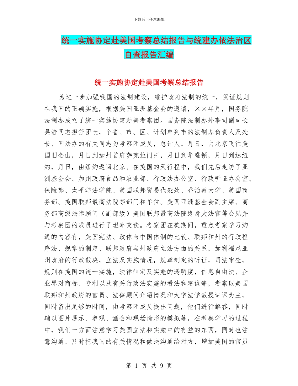 统一实施协定赴美国考察总结报告与统建办依法治区自查报告汇编_第1页