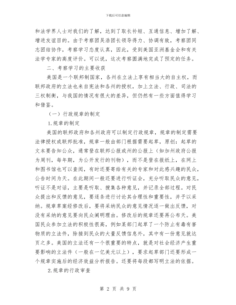 统一实施协定赴美国考察总结报告与统建办依法治区自查报告汇编_第2页