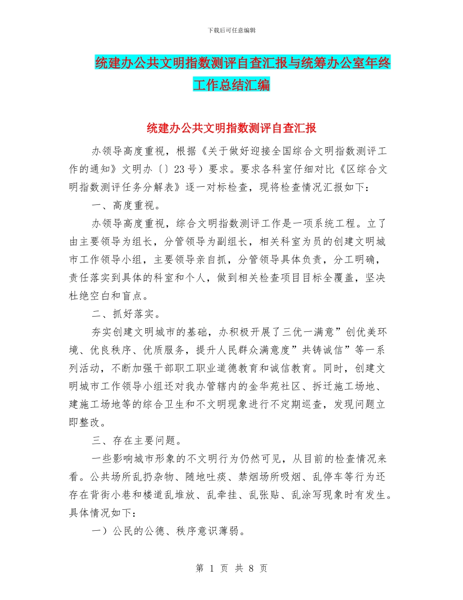 统建办公共文明指数测评自查汇报与统筹办公室年终工作总结汇编_第1页