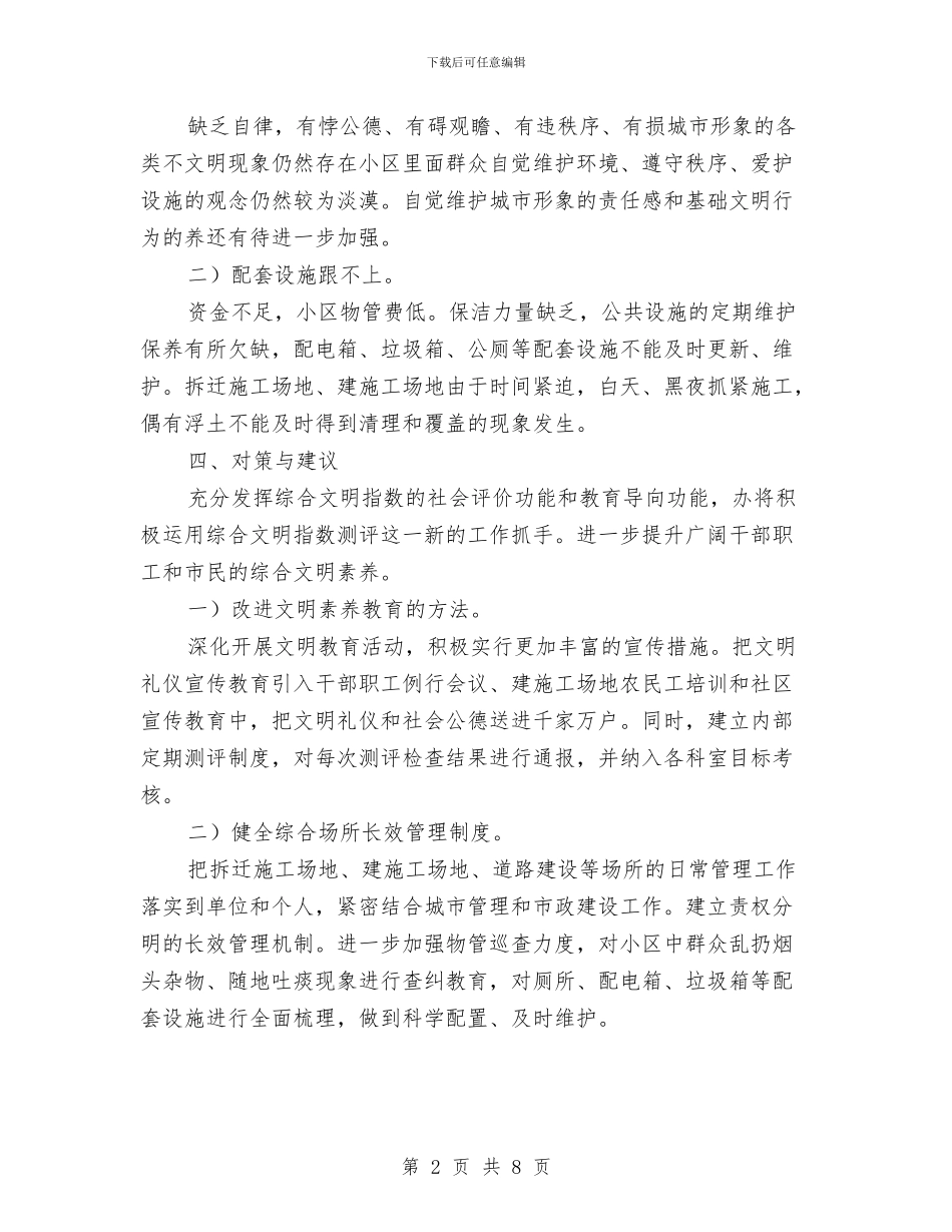 统建办公共文明指数测评自查汇报与统筹办公室年终工作总结汇编_第2页