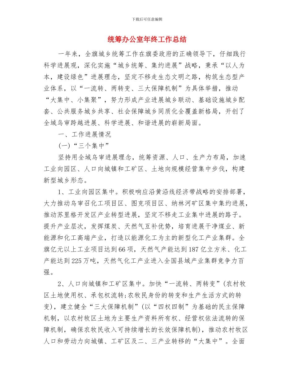 统建办公共文明指数测评自查汇报与统筹办公室年终工作总结汇编_第3页