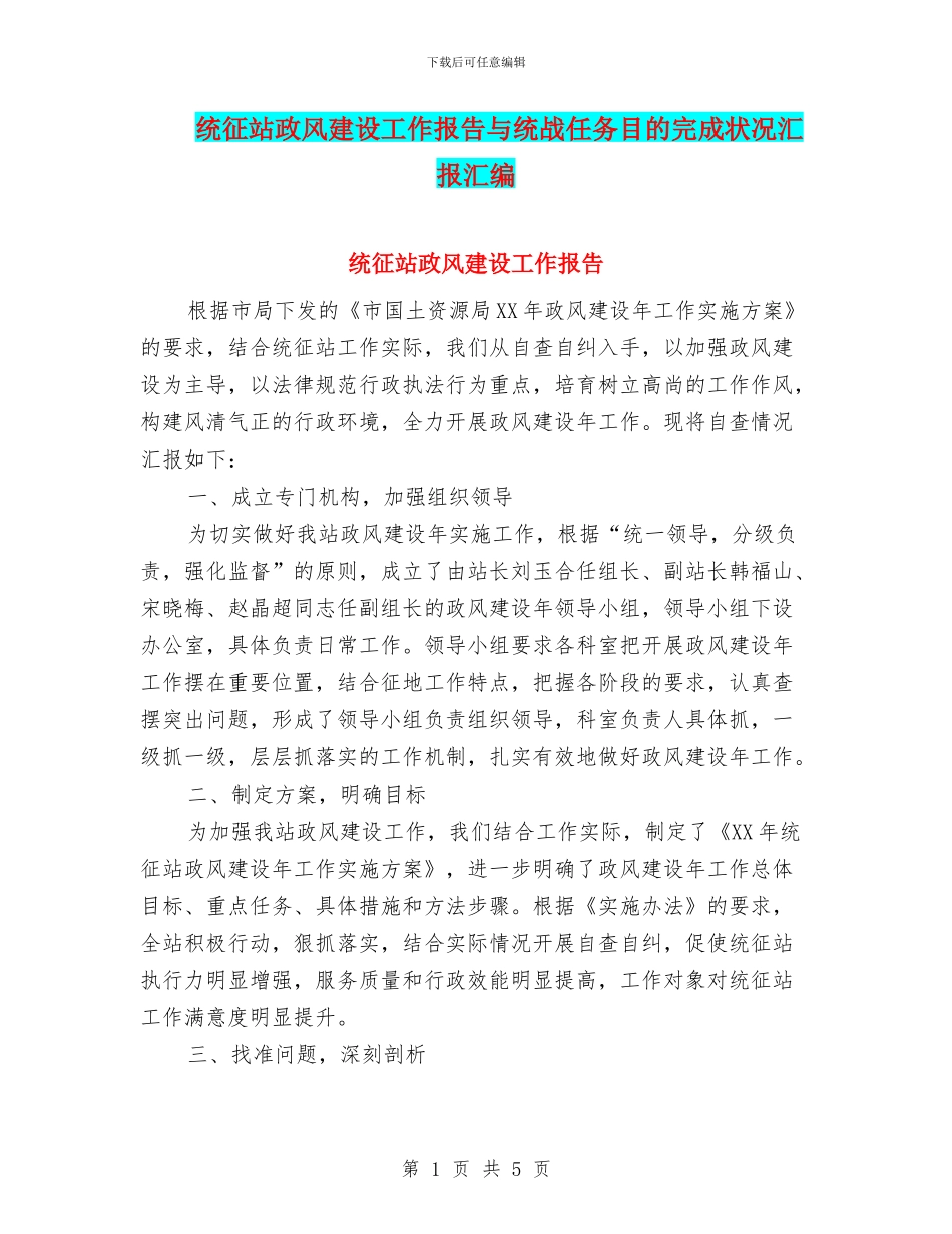 统征站政风建设工作报告与统战任务目的完成状况汇报汇编_第1页