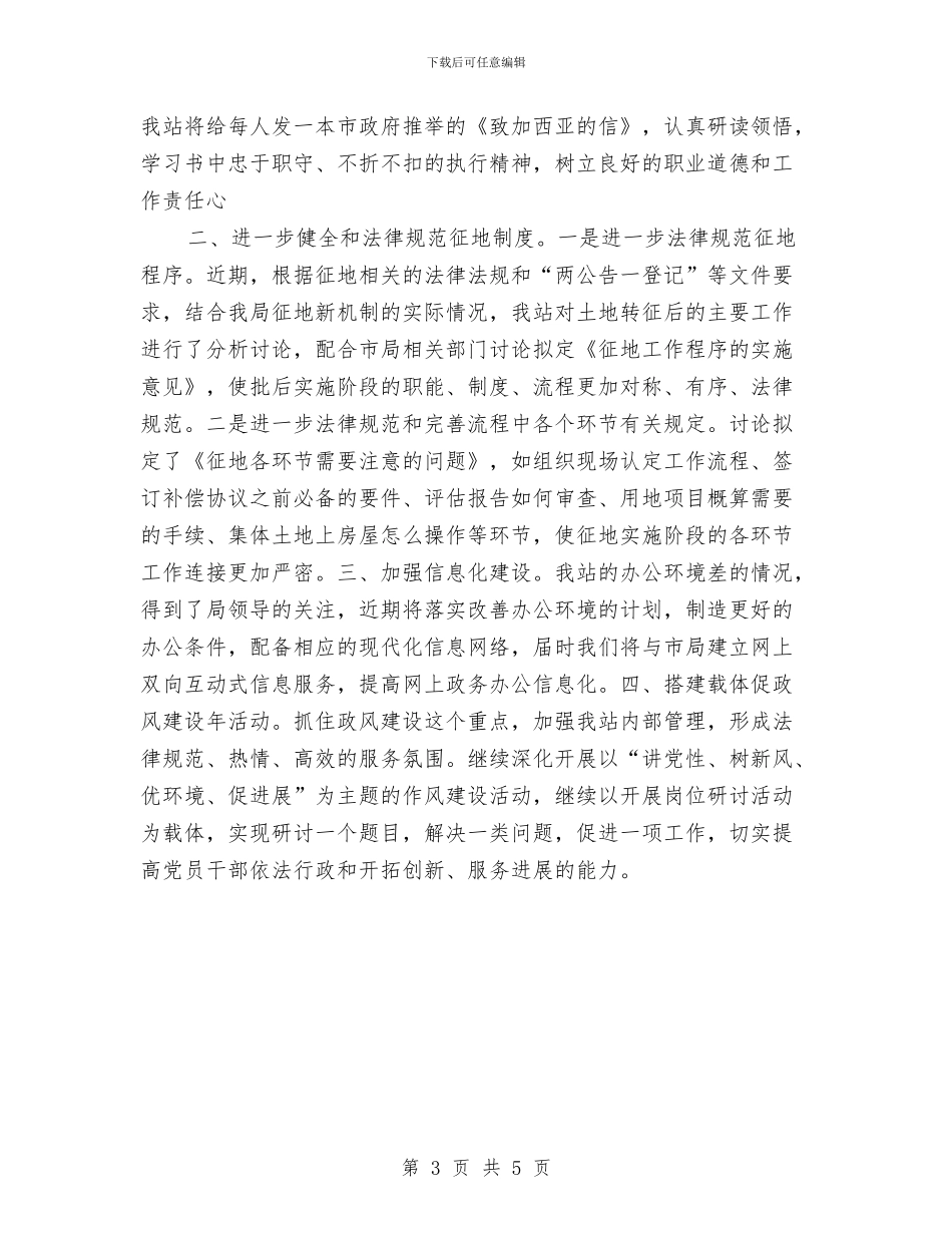 统征站政风建设工作报告与统战任务目的完成状况汇报汇编_第3页