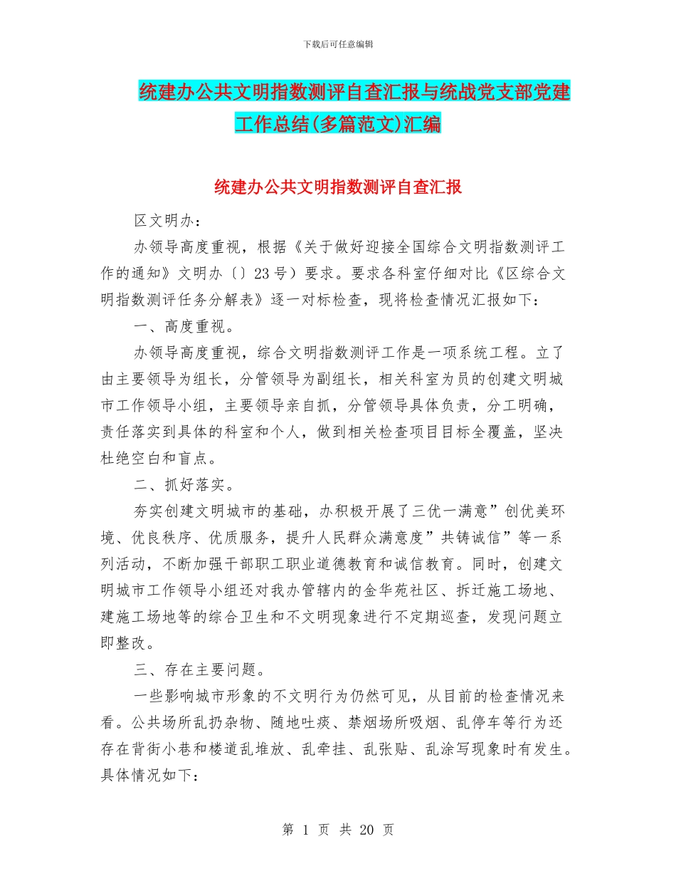 统建办公共文明指数测评自查汇报与统战党支部党建工作总结汇编_第1页