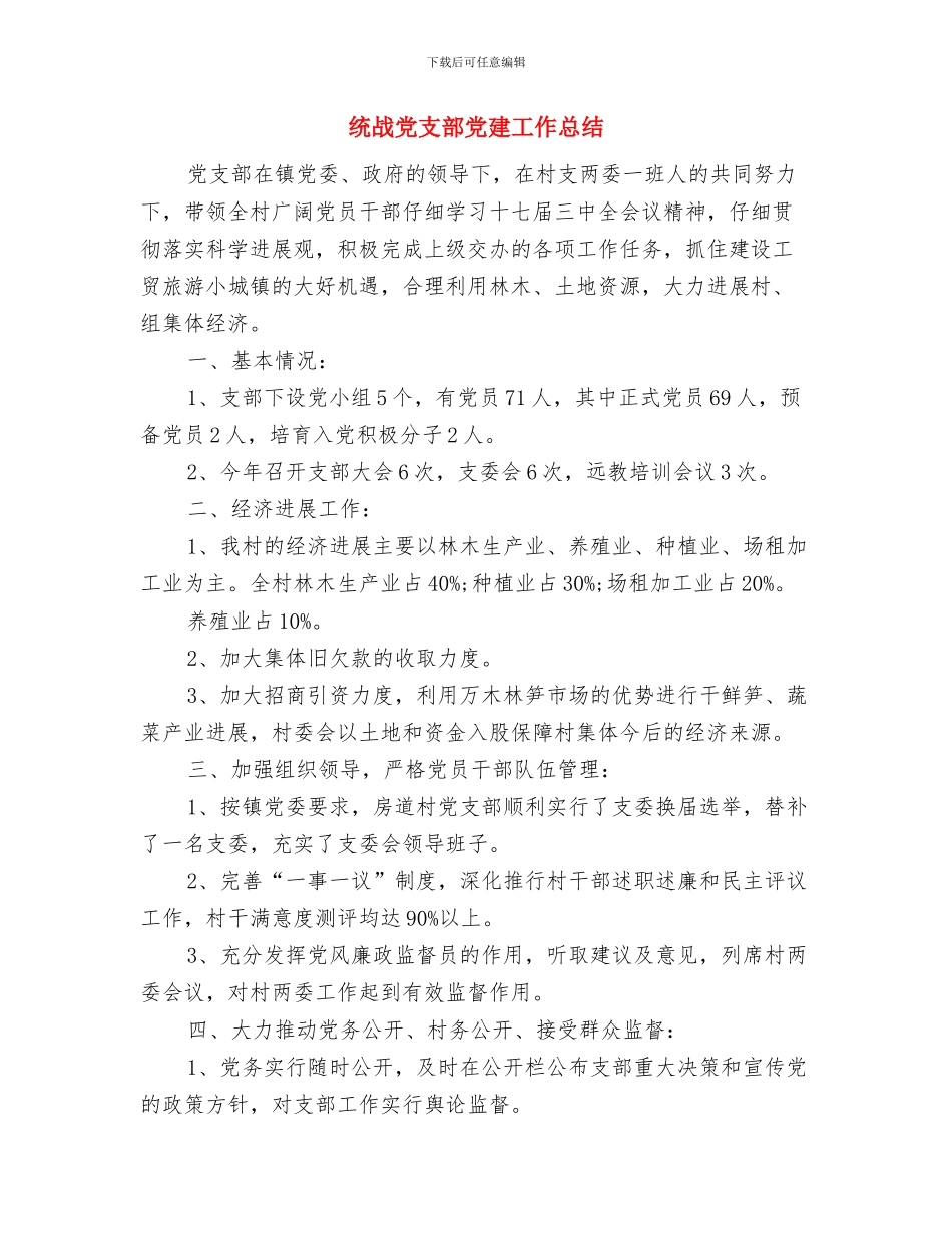 统建办公共文明指数测评自查汇报与统战党支部党建工作总结汇编_第3页