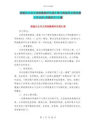 统建办公共文明指数测评自查汇报与统战党支部党建工作总结汇编