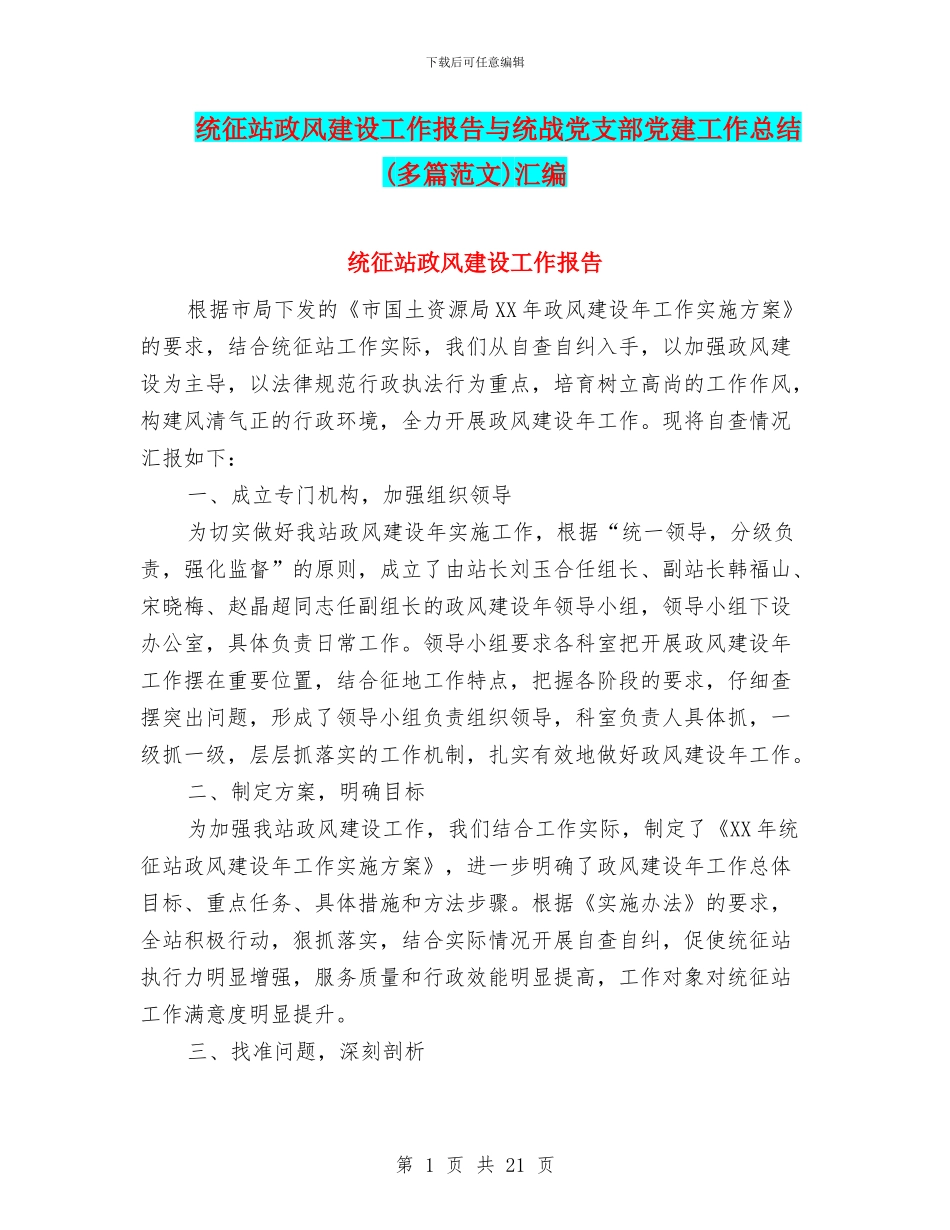 统征站政风建设工作报告与统战党支部党建工作总结汇编_第1页